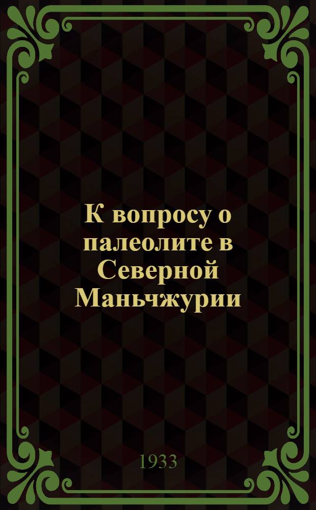 К вопросу о палеолите в Северной Маньчжурии = The question of palaeolith in Northern Manchuria