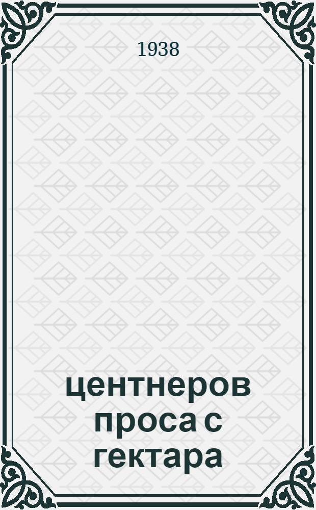 50 центнеров проса с гектара : Лекция Гордея Борисовича Толоконникова - звеньевого колхоза "Путь Ленина". 1 Елшанского сельсовета Бузулукск. района, прочитанная им на колхоз. производственном совещании