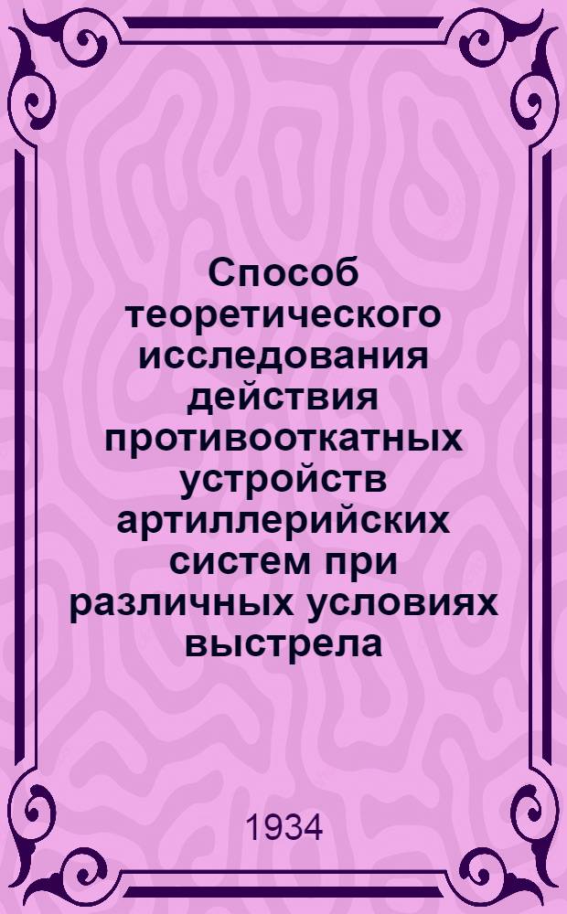 Способ теоретического исследования действия противооткатных устройств артиллерийских систем при различных условиях выстрела