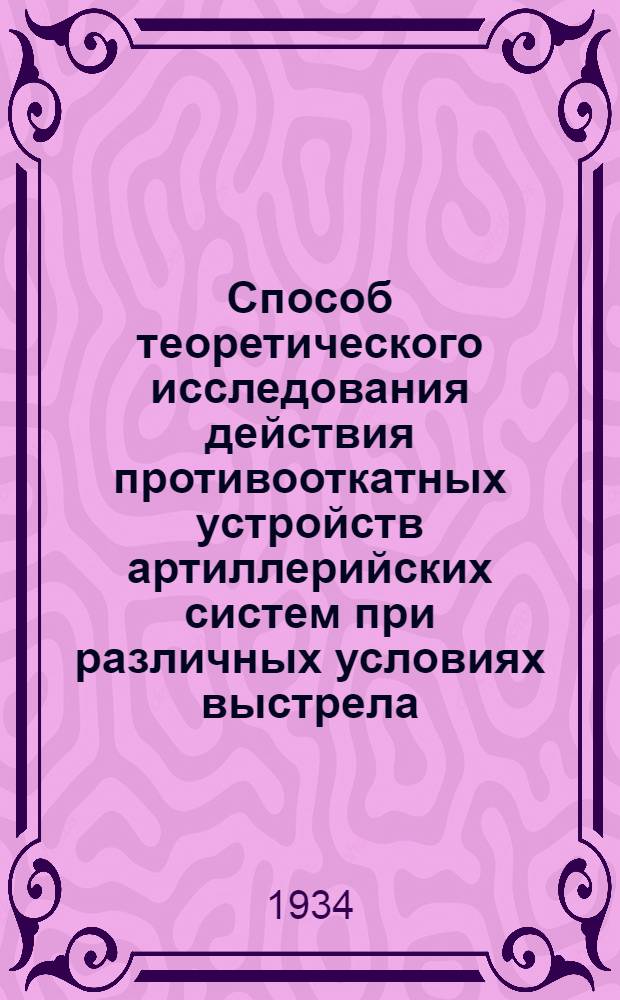 Способ теоретического исследования действия противооткатных устройств артиллерийских систем при различных условиях выстрела