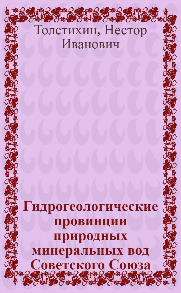 Гидрогеологические провинции природных минеральных вод Советского Союза : (Материалы для районирования минеральных вод СССР)