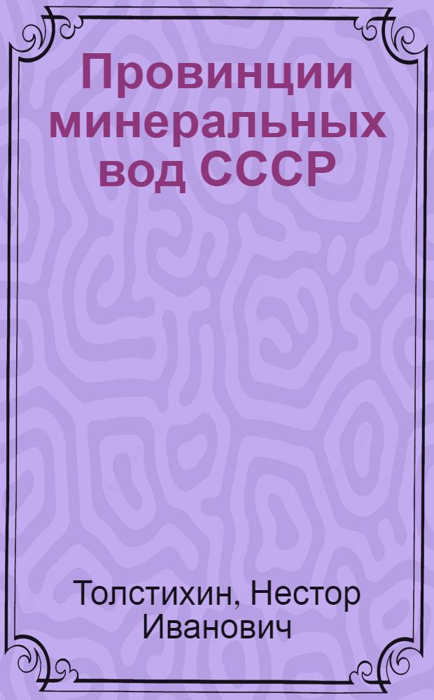 Провинции минеральных вод СССР