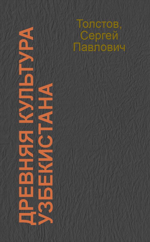 Древняя культура Узбекистана
