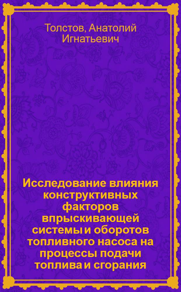 Исследование влияния конструктивных факторов впрыскивающей системы и оборотов топливного насоса на процессы подачи топлива и сгорания