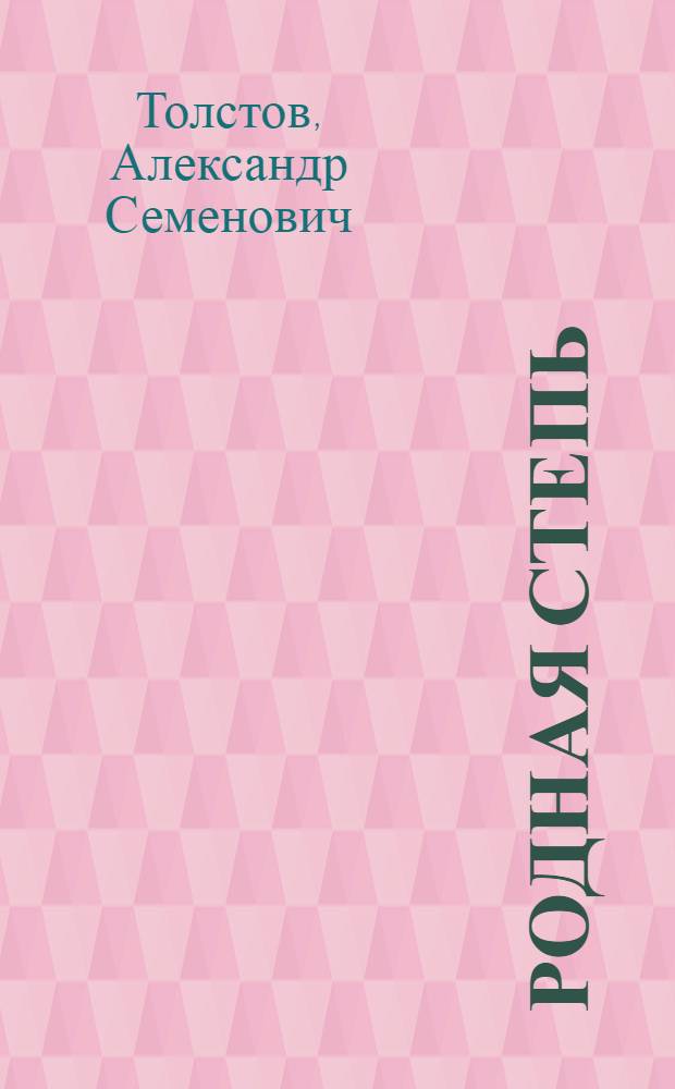 Родная степь : Книга для чтения по рус. яз. для калм. неполной сред. и сред. школы : Утв. НКП РСФСР
