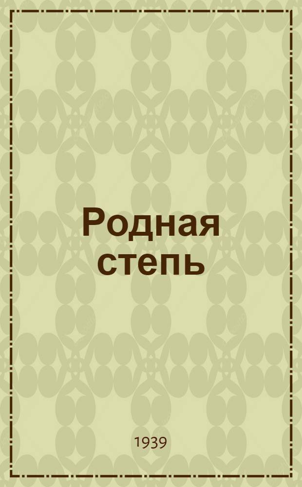 Родная степь : Книга для чтения по рус. яз. для калм. неполной сред. и сред. школы Утв. НКП РСФСР. Ч. 1