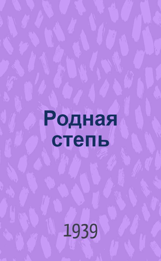 Родная степь : Книга для чтения по рус. яз. для калм. неполной сред. и сред. школы Утв. НКП РСФСР. Ч. 2