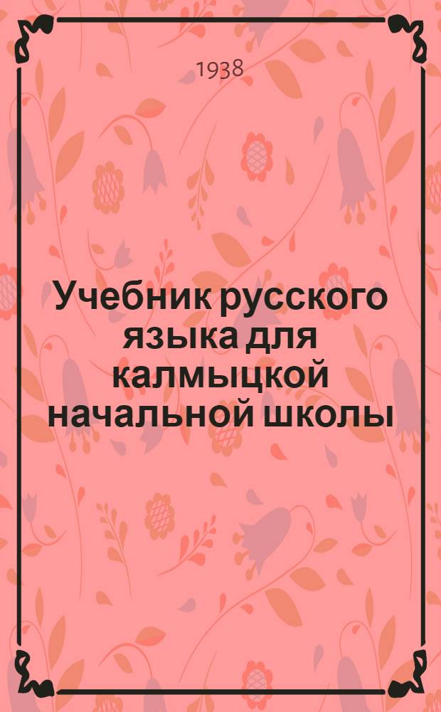 Учебник русского языка для калмыцкой начальной школы : Утв. Наркомпросом РСФСР. Кн. 3