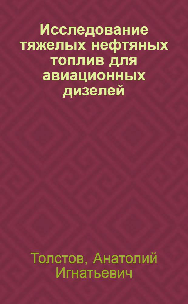 Исследование тяжелых нефтяных топлив для авиационных дизелей : Ч. 1-