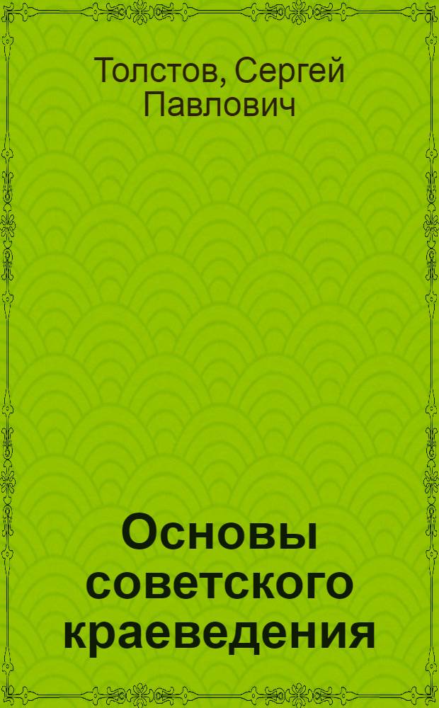 Основы советского краеведения