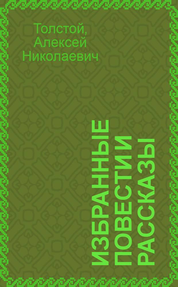 Избранные повести и рассказы