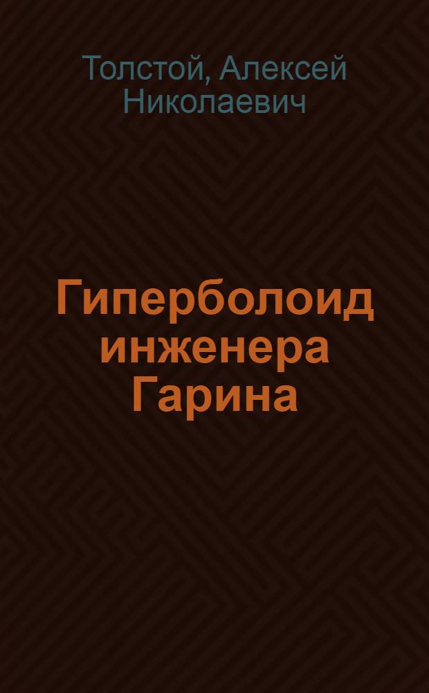 Гиперболоид инженера Гарина : Роман