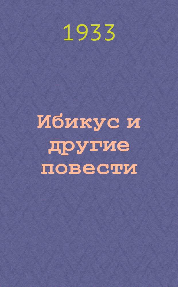 Ибикус и другие повести