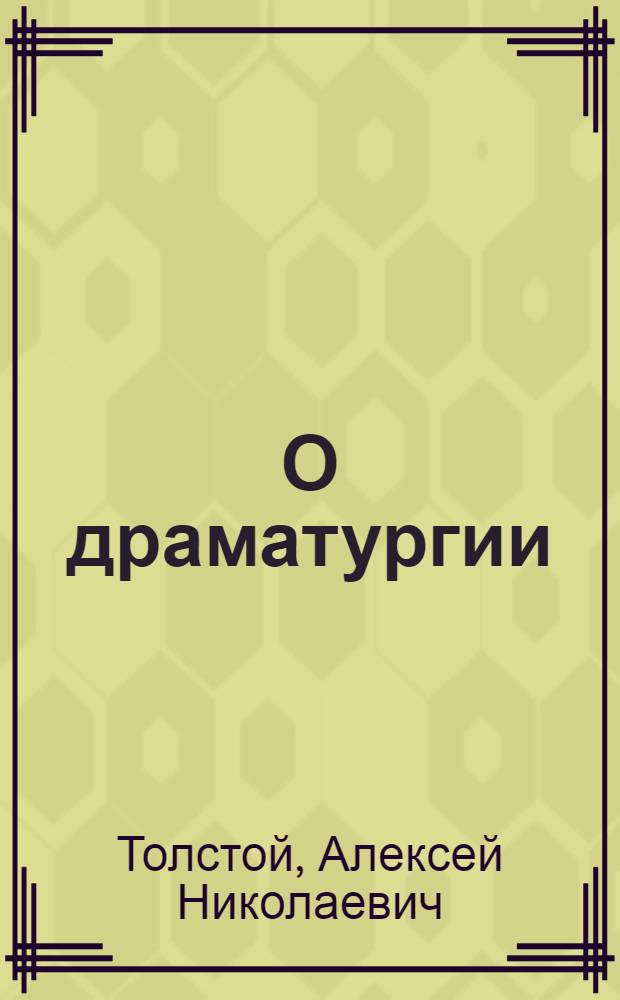 О драматургии