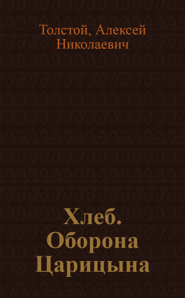 Хлеб. [Оборона Царицына] : Повесть : Главы 7 и 8