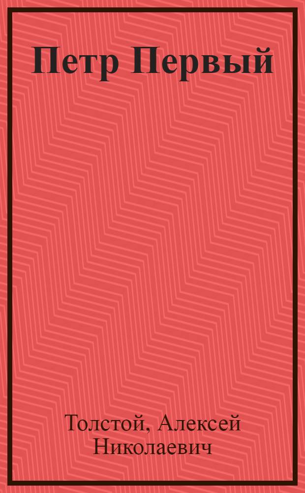 Петр Первый