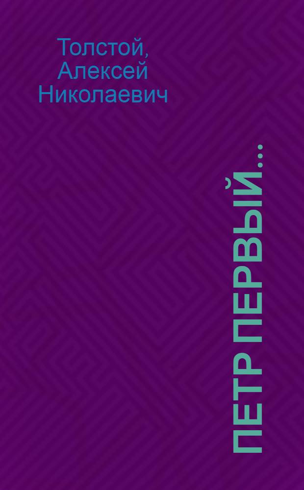 Петр Первый ... : Авторская обработка для детей старш. возраста. Кн. 1-