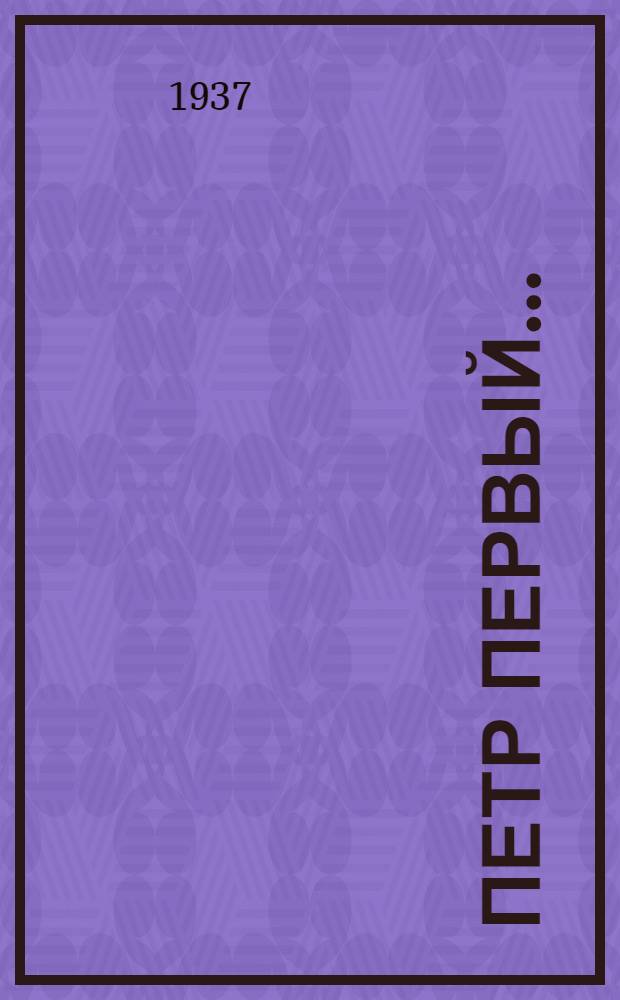 Петр Первый .. : Авторская обработка для детей старш. возраста. Кн. 1-. Кн. 1 и 2