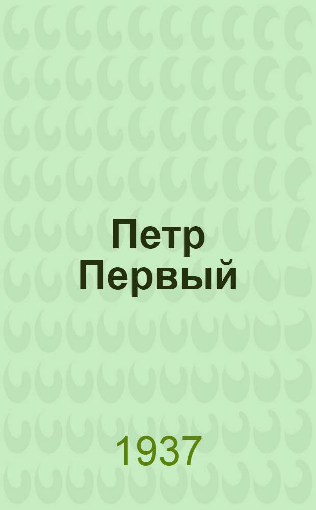 Петр Первый : Кн. 1-. Кн. 1