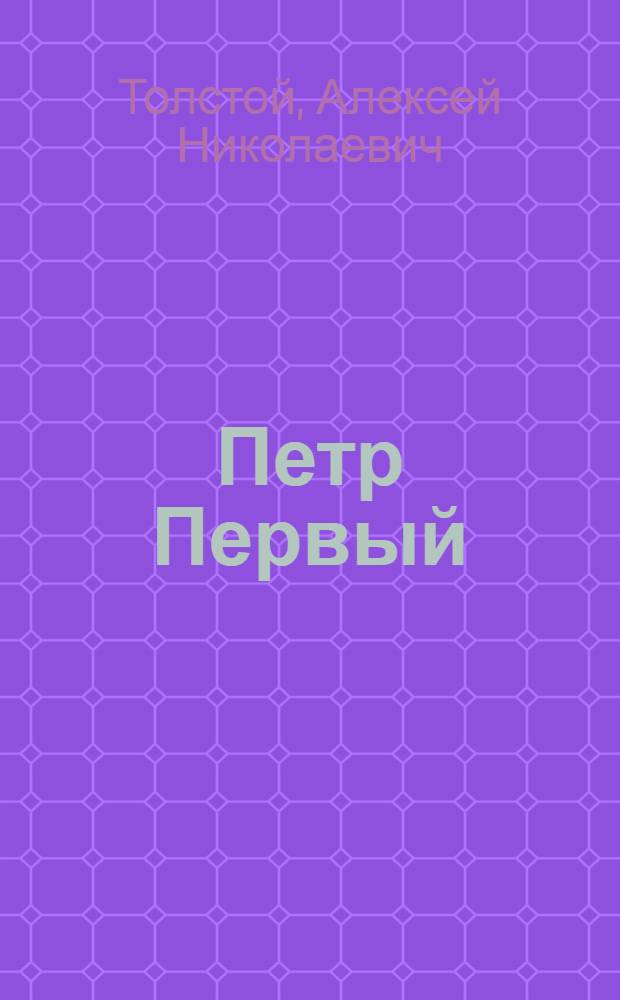 Петр Первый : Роман