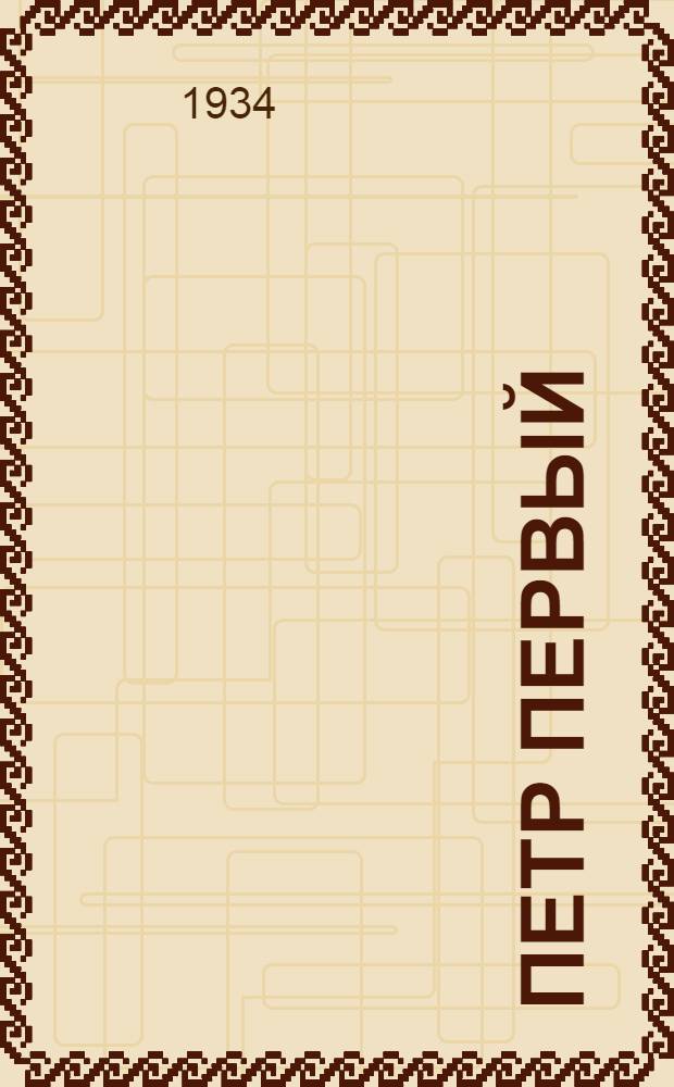 Петр Первый : Кн. 1-. Кн. 1 и 2