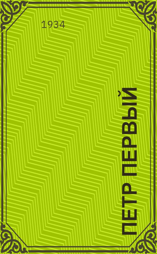 Петр Первый : Кн. 1-. Кн. 1