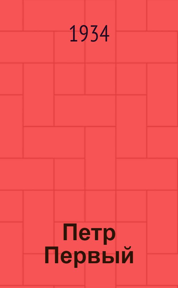 Петр Первый : Кн. 2-