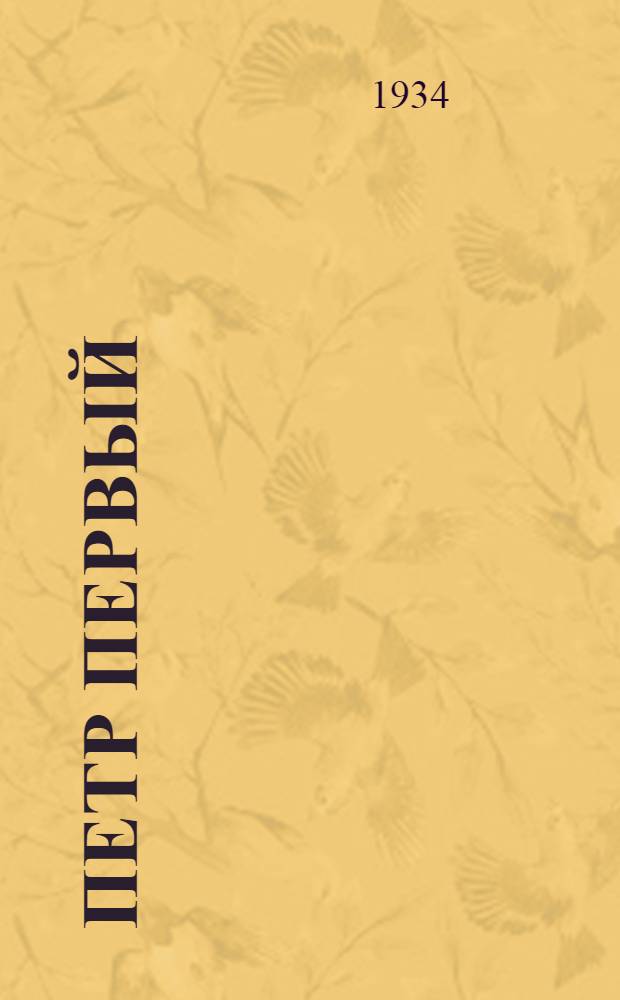 Петр Первый : Кн. 2-. Кн. 2