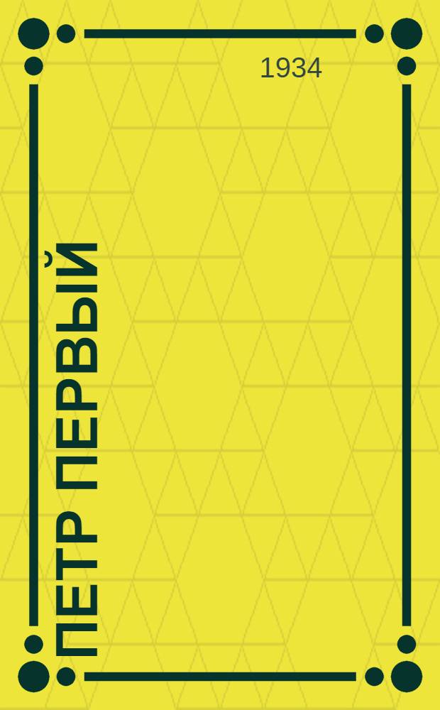 Петр Первый : Роман ... Кн. 2