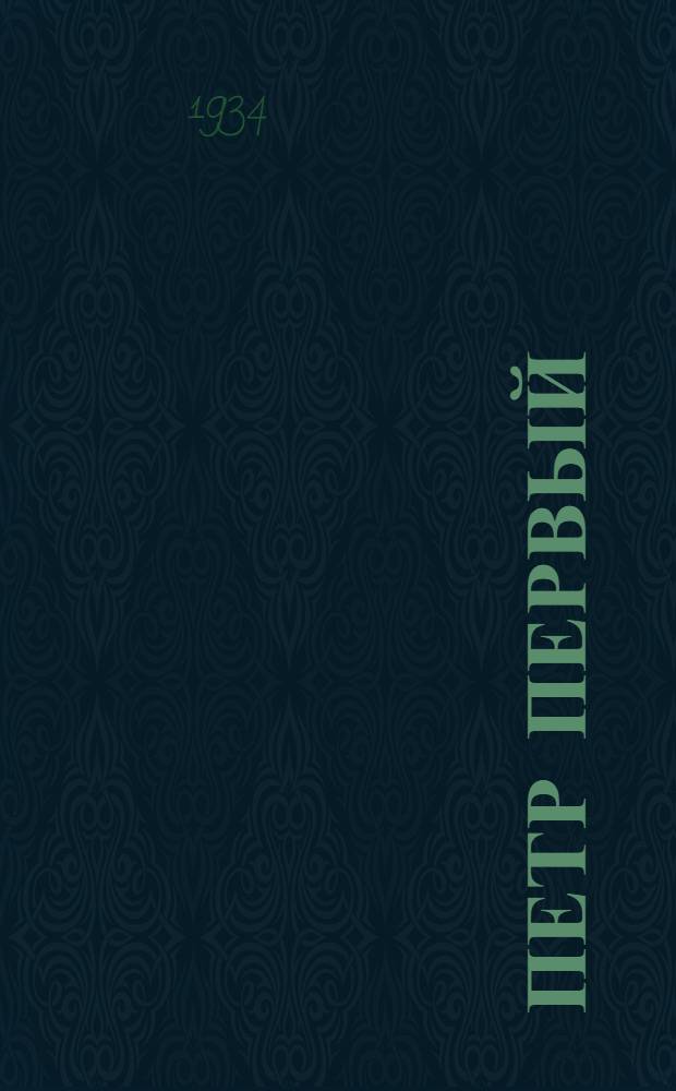 Петр Первый : Роман. N.S. T. Кн. 2