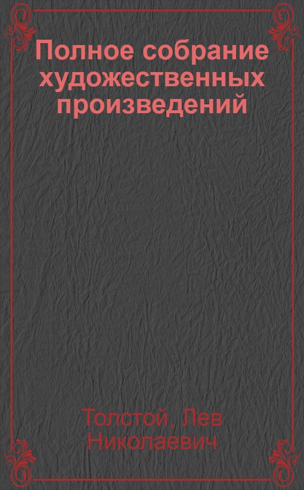 Полное собрание художественных произведений