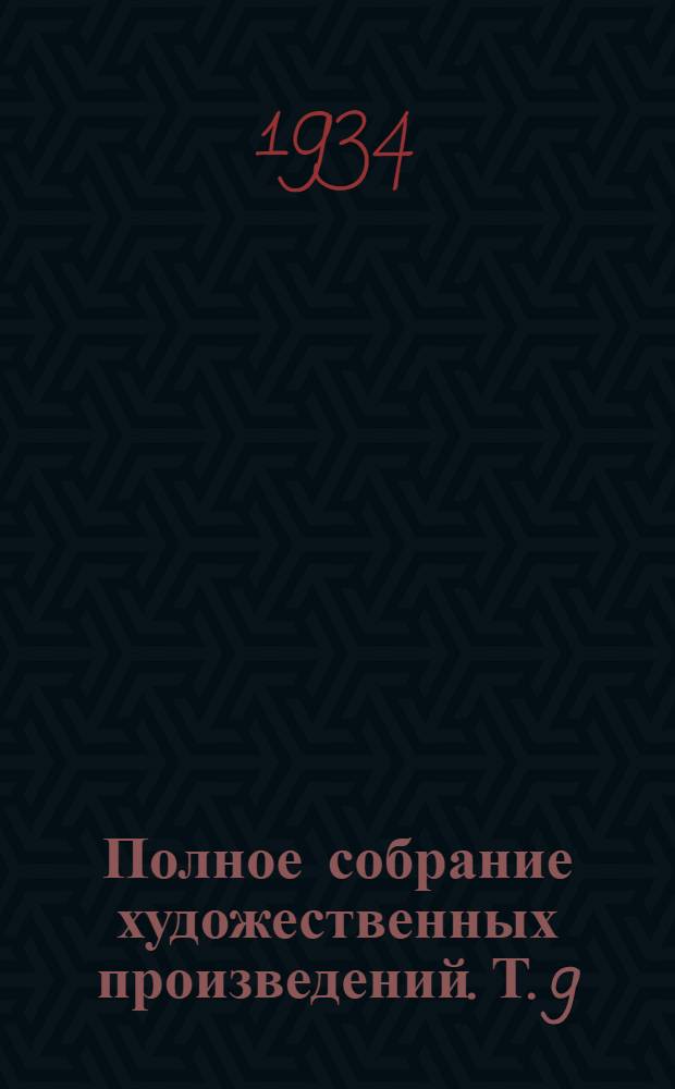 Полное собрание художественных произведений. Т. 9 : Пьесы ; Крейцерова соната