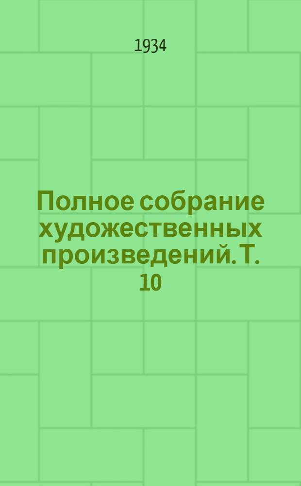 Полное собрание художественных произведений. Т. 10 : Воскресенье