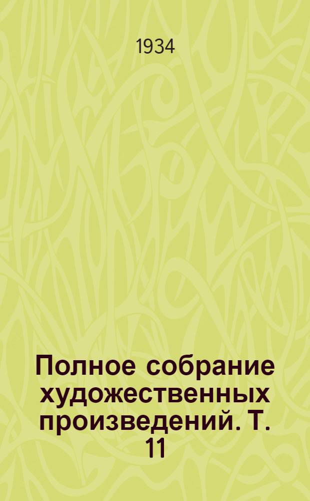 Полное собрание художественных произведений. Т. 11 : Произведения последних лет