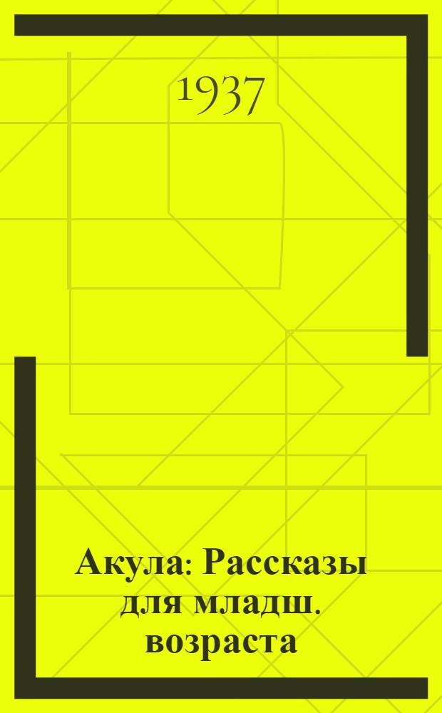 Акула : Рассказы для младш. возраста