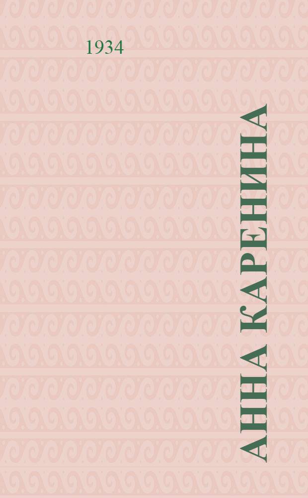 Анна Каренина : Роман в 8-ми частях. Т. 1-. Т. 2
