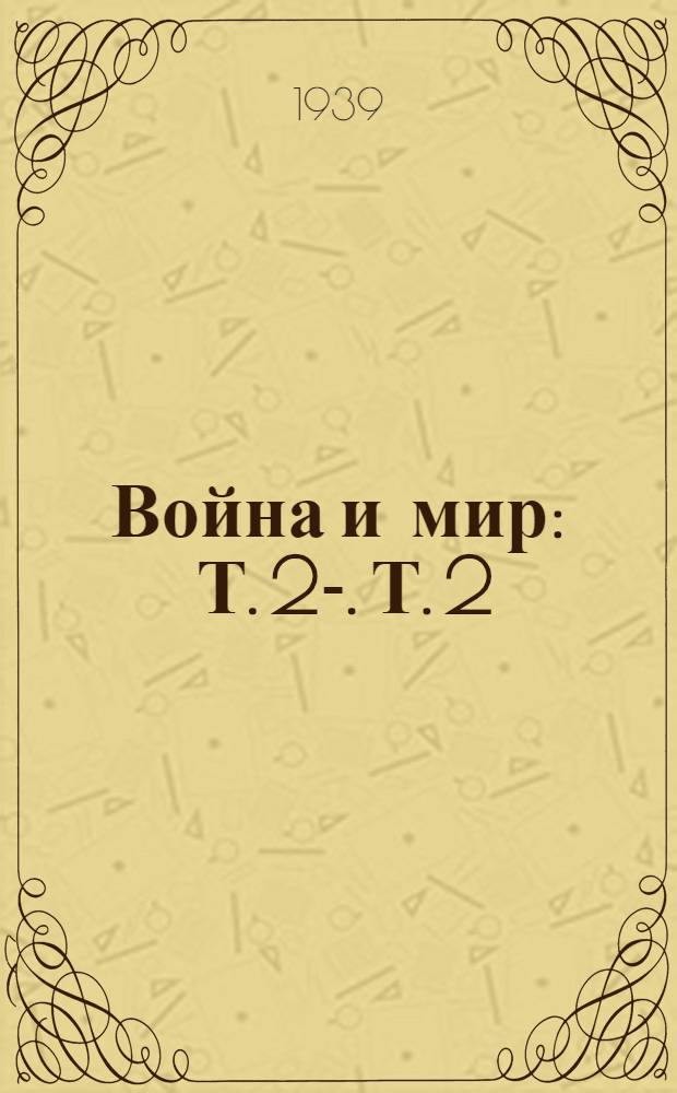 Война и мир : Т. 2-. Т. 2