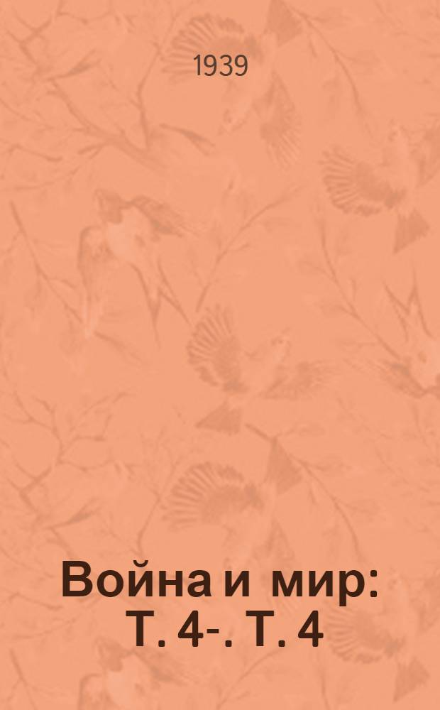Война и мир : Т. 4-. Т. 4