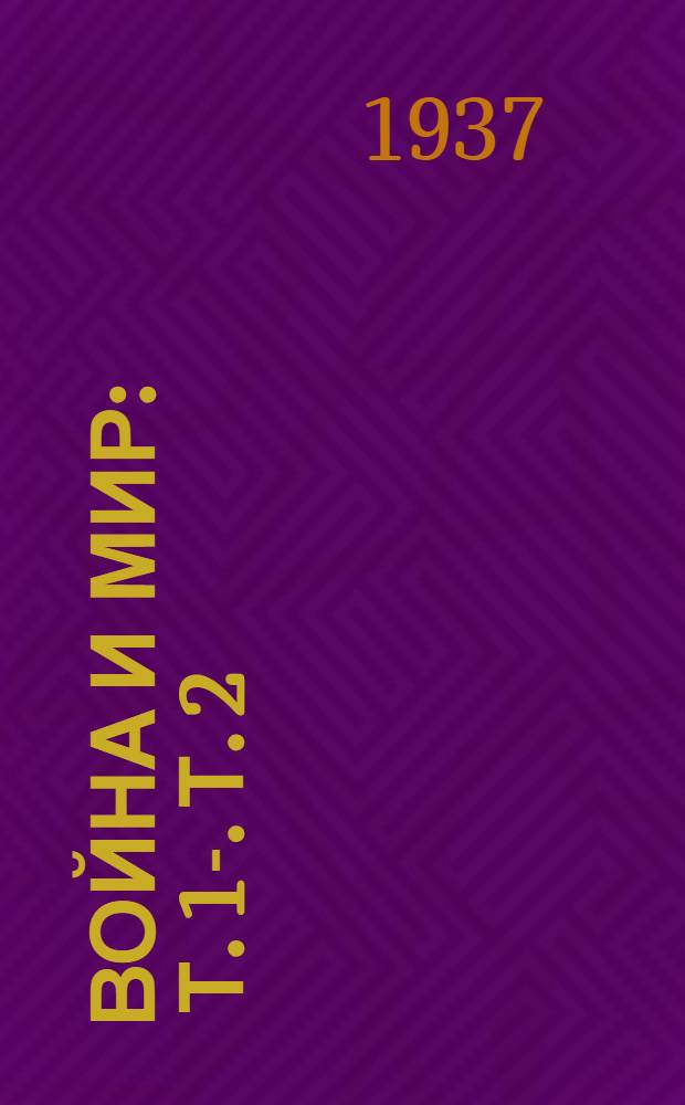 Война и мир : Т. 1-. Т. 2