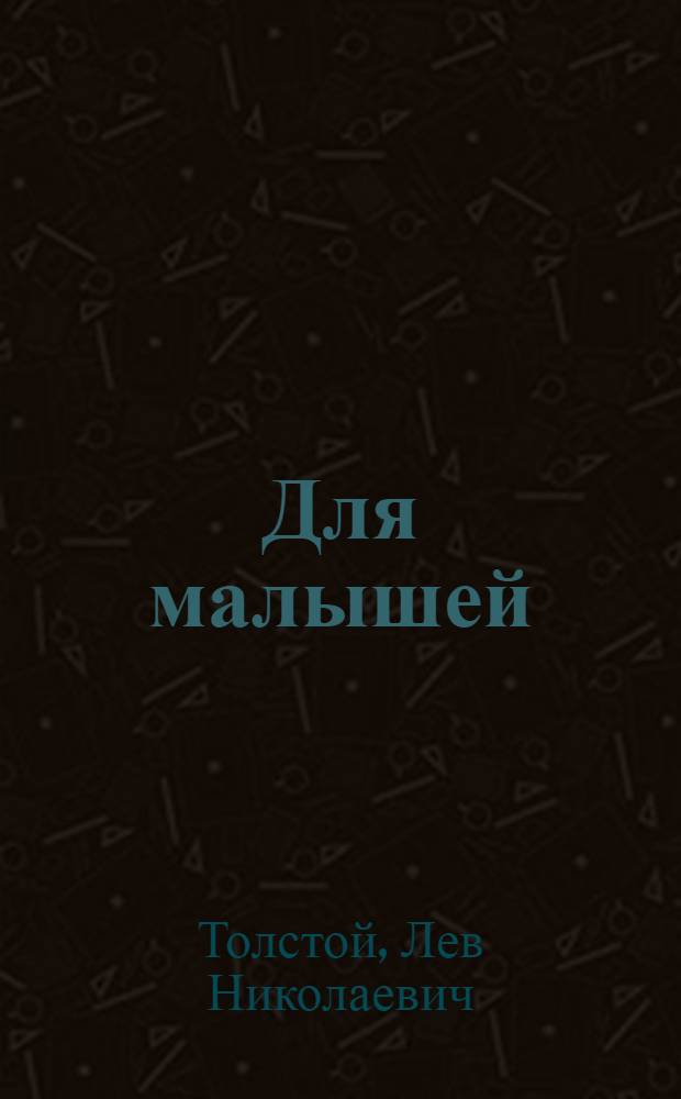 Для малышей