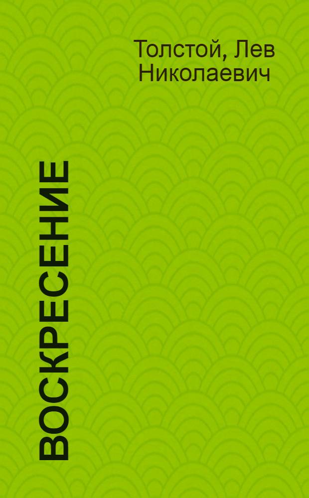 Воскресение : Роман