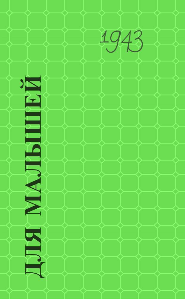 Для малышей : № 1-. № 1