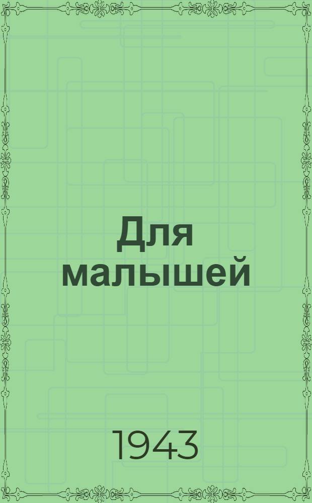 Для малышей : № 1-. № 3