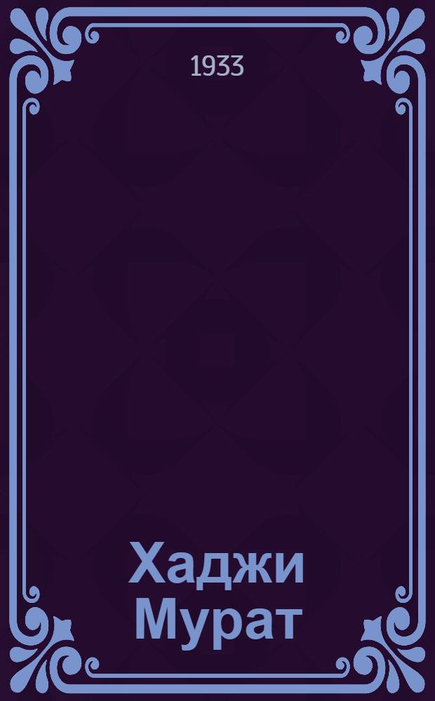 Хаджи Мурат