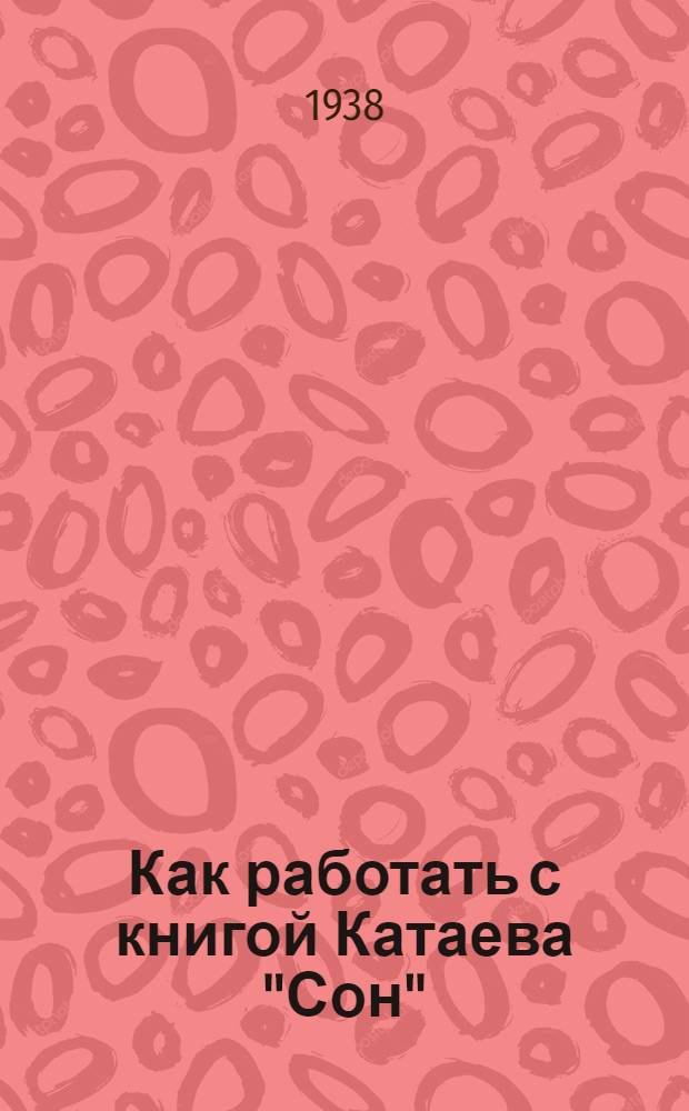 Как работать с книгой Катаева "Сон"