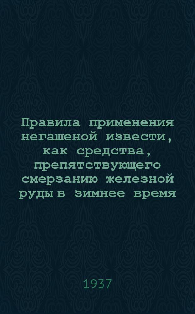 Правила применения негашеной извести, как средства, препятствующего смерзанию железной руды в зимнее время