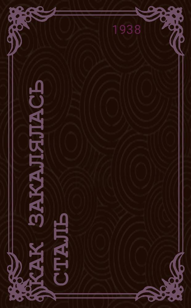 Как закалялась сталь : Сценич. иллюстрации по роману Н.А. Островского : В 3 д. (24 эпизодах)