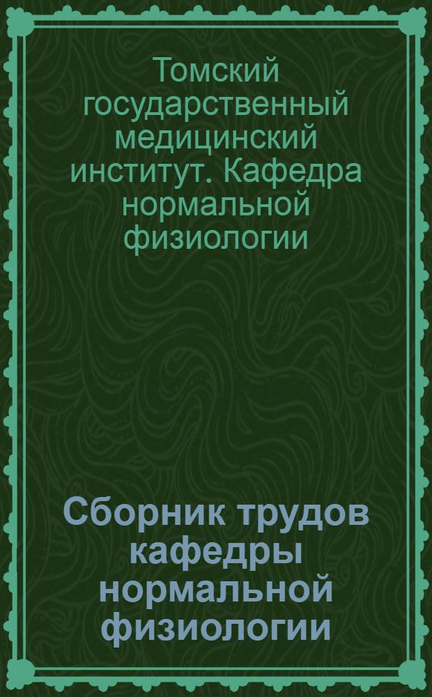 Сборник трудов кафедры нормальной физиологии