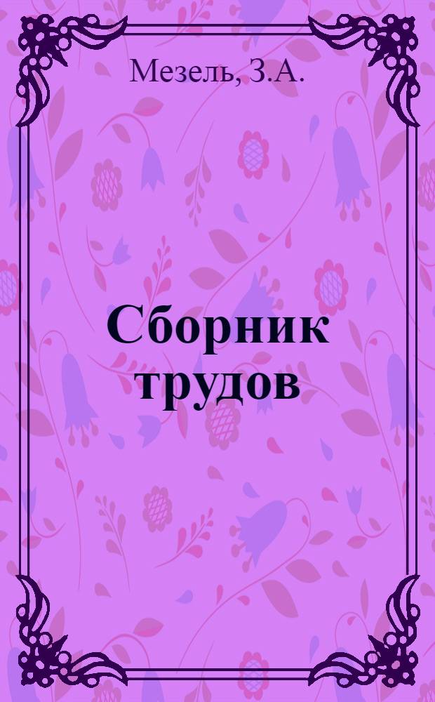 Сборник трудов : Т. 1-. Т. 1. Вып. 2 : Комбинированное лечение физическими методиками
