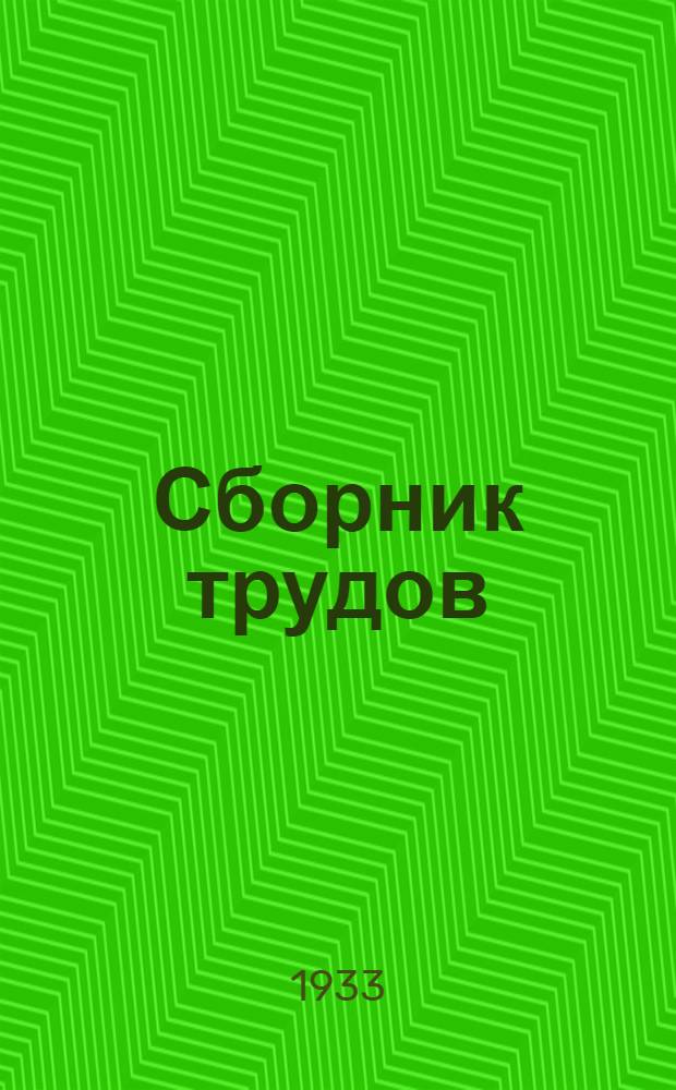 Сборник трудов : Т. 1-. Т. 1. Вып. 3 : Методы комбинированного грязелечения в курортной и внекурортной обстановке